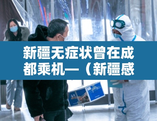 新疆无症状曾在成都乘机—（新疆感染者成都）