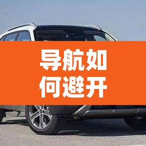 导航如何避开限行设置点›如何使用导航避开限行 导航如何避开限行设置点›如何使用导航避开限行