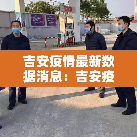 吉安疫情最新数据消息:吉安疫情最新消息分布 吉安疫情最新数据消息:吉安疫情最新消息分布