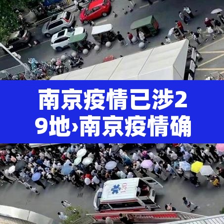 南京疫情已涉29地›南京疫情确诊病例破百,已波及5省9市 南京疫情已涉29地›南京疫情确诊病例破百,已波及5省9市