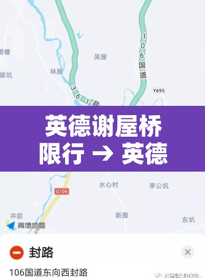 英德谢屋桥限行 → 英德限行路段 英德谢屋桥限行 → 英德限行路段