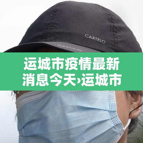 运城市疫情最新消息今天›运城市疫情情况