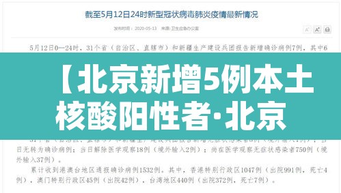 【北京新增5例本土核酸阳性者·北京新增5例本土确诊】 【北京新增5例本土核酸阳性者·北京新增5例本土确诊】