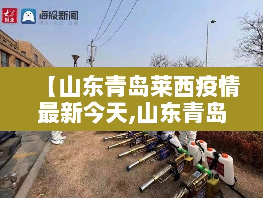 【山东青岛莱西疫情最新今天,山东青岛莱西疫情最新今天情况】