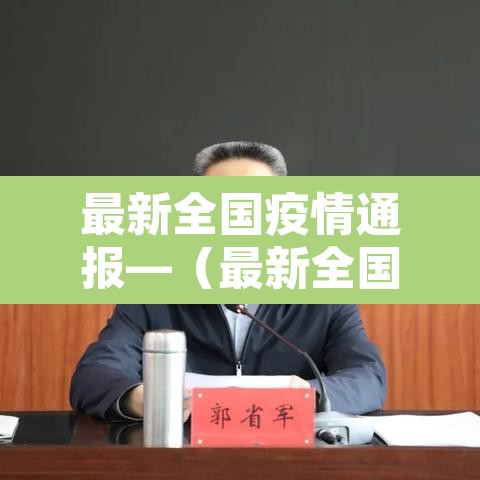 最新全国疫情通报—(最新全国疫情报告) 最新全国疫情通报—(最新全国疫情报告)