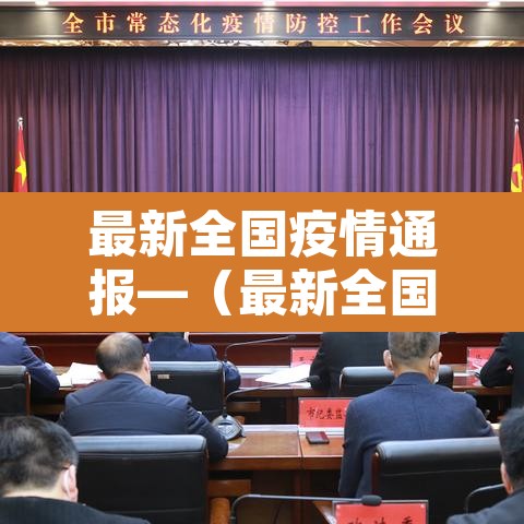 最新全国疫情通报—(最新全国疫情报告) 最新全国疫情通报—(最新全国疫情报告)