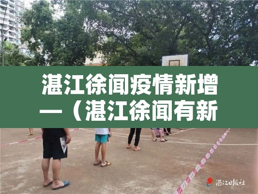 湛江徐闻疫情新增—(湛江徐闻有新型肺炎吗) 湛江徐闻疫情新增—(湛江徐闻有新型肺炎吗)