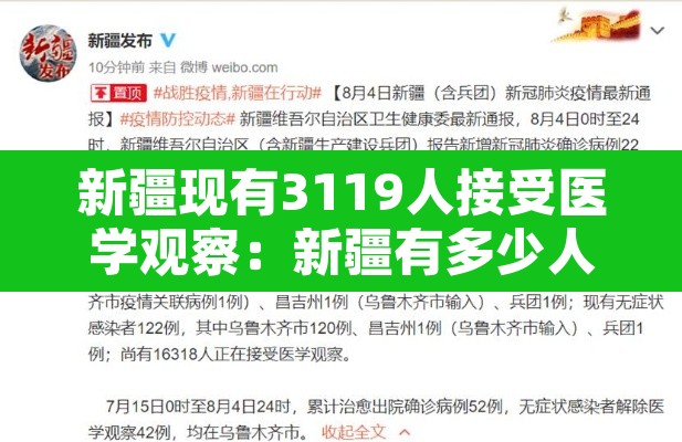 新疆现有3119人接受医学观察:新疆有多少人感染病毒 新疆现有3119人接受医学观察:新疆有多少人感染病毒