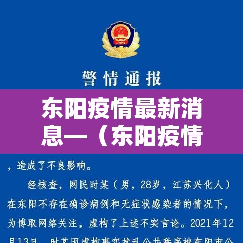 东阳疫情最新消息—(东阳疫情通报) 东阳疫情最新消息—(东阳疫情通报)