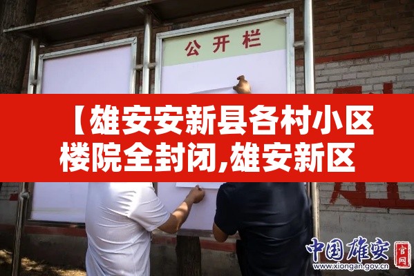 【雄安安新县各村小区楼院全封闭,雄安新区安新镇有几个村搬迁?】 【雄安安新县各村小区楼院全封闭,雄安新区安新镇有几个村搬迁?】