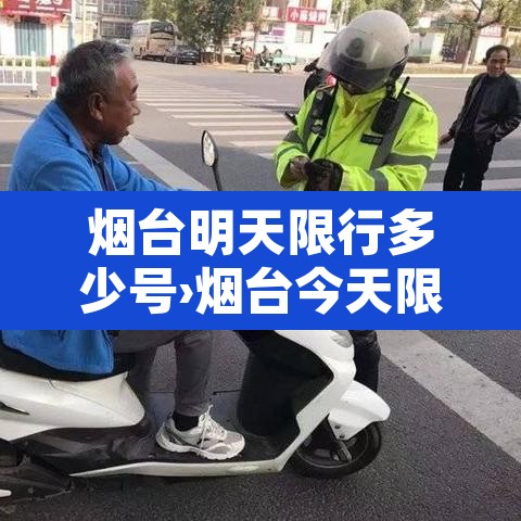 烟台明天限行多少号›烟台今天限行什么单号吗 烟台明天限行多少号›烟台今天限行什么单号吗