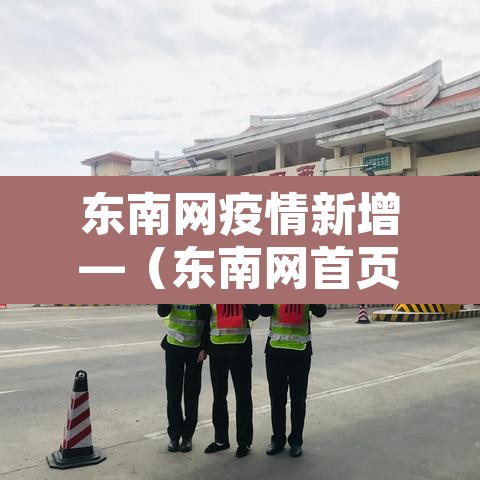东南网疫情新增—(东南网首页)