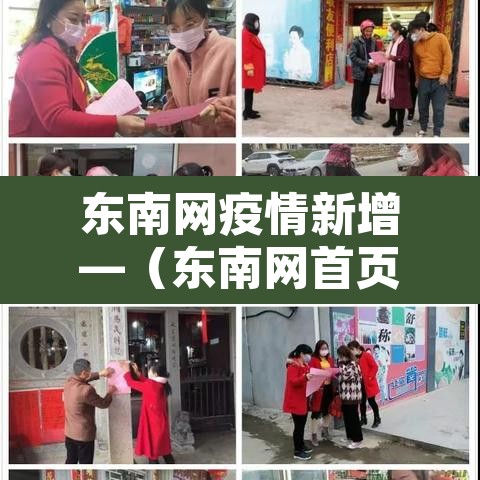 东南网疫情新增—（东南网首页）
