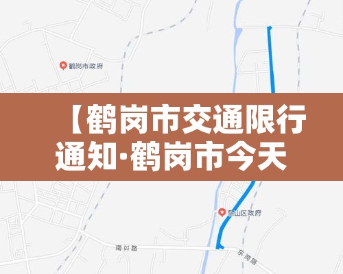 【鹤岗市交通限行通知·鹤岗市今天哪些车牌号限行】
