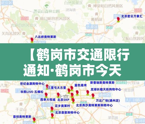 【鹤岗市交通限行通知·鹤岗市今天哪些车牌号限行】