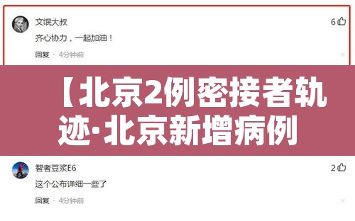 【北京2例密接者轨迹·北京新增病例密接者】 【北京2例密接者轨迹·北京新增病例密接者】