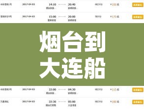 烟台到大连船票价格—（大连港至烟台船票价格及时间）