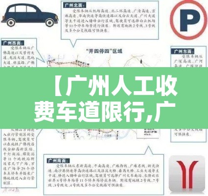 【广州人工收费车道限行,广州收费站电话怎么查】