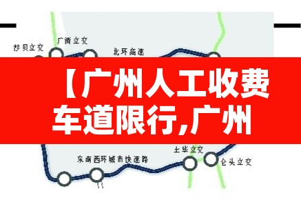 【广州人工收费车道限行,广州收费站电话怎么查】