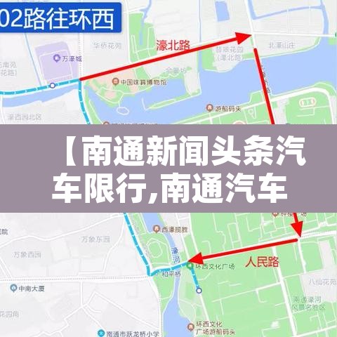 【南通新闻头条汽车限行,南通汽车限行吗】