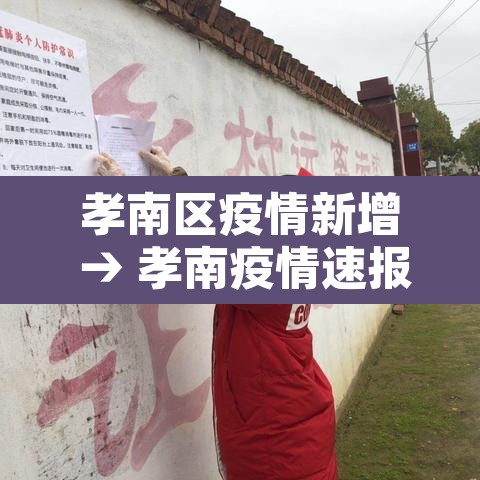 孝南区疫情新增 → 孝南疫情速报 孝南区疫情新增 → 孝南疫情速报