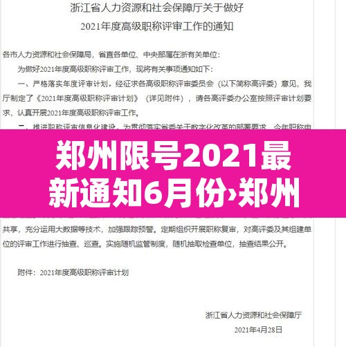 郑州限号2021最新通知6月份›郑州限号查询2021最新公布 郑州限号2021最新通知6月份›郑州限号查询2021最新公布
