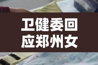 卫健委回应郑州女婴遭拒诊去世 → 郑州一婴儿