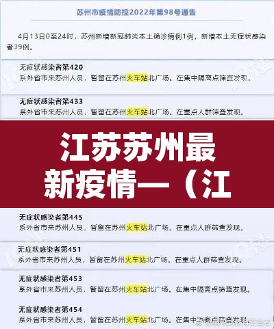 江苏苏州最新疫情—（江苏苏州疫情最新数据）