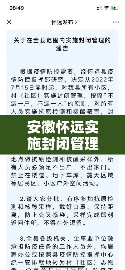 安徽怀远实施封闭管理:怀远通告 安徽怀远实施封闭管理:怀远通告