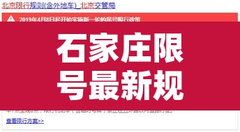 石家庄限号最新规定›石家庄限号时间最新规定 石家庄限号最新规定›石家庄限号时间最新规定