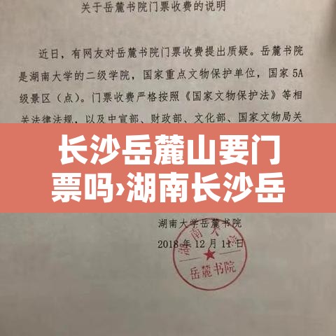 长沙岳麓山要门票吗›湖南长沙岳麓山要门票吗 长沙岳麓山要门票吗›湖南长沙岳麓山要门票吗
