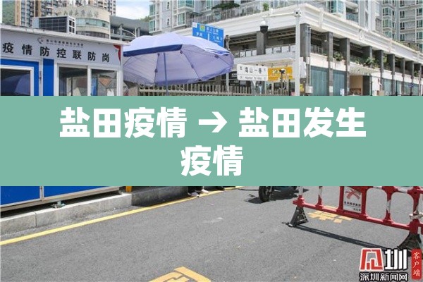 盐田疫情 → 盐田发生疫情