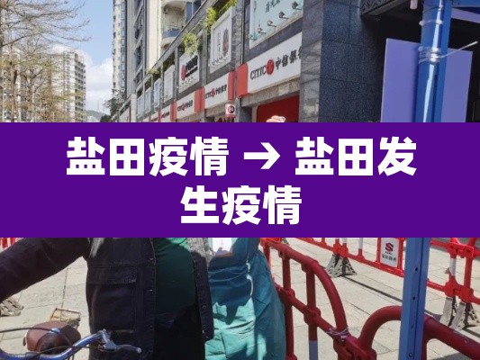 盐田疫情 → 盐田发生疫情