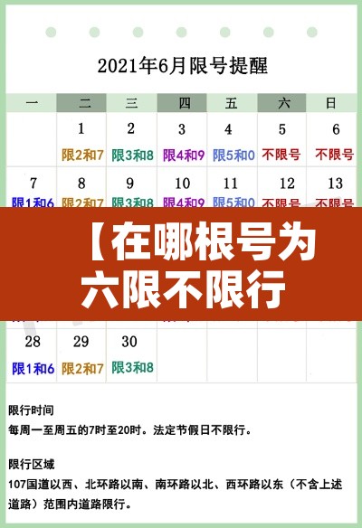 【在哪根号为六限不限行,括号为六限不限行】 【在哪根号为六限不限行,括号为六限不限行】