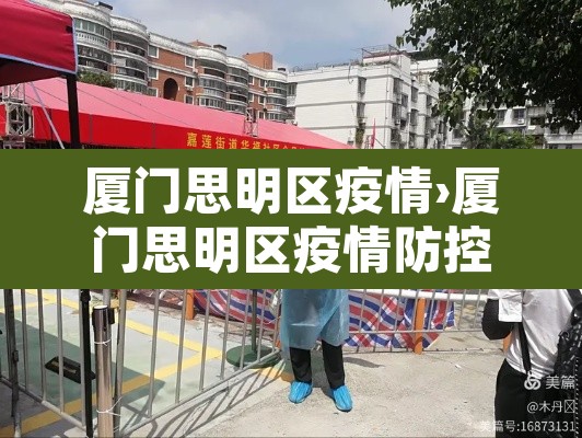 厦门思明区疫情›厦门思明区疫情防控电话 厦门思明区疫情›厦门思明区疫情防控电话