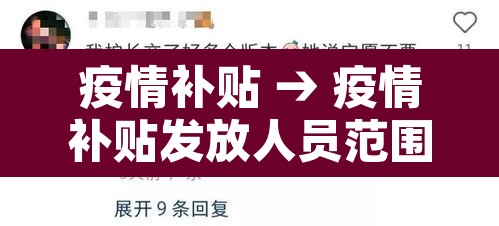 疫情补贴 → 疫情补贴发放人员范围