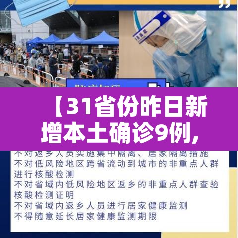 【31省份昨日新增本土确诊9例,31省昨日新增本土确诊23例】