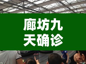 廊坊九天确诊—(廊坊九天确诊病例) 廊坊九天确诊—(廊坊九天确诊病例)