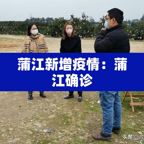 蒲江新增疫情:蒲江确诊 蒲江新增疫情:蒲江确诊
