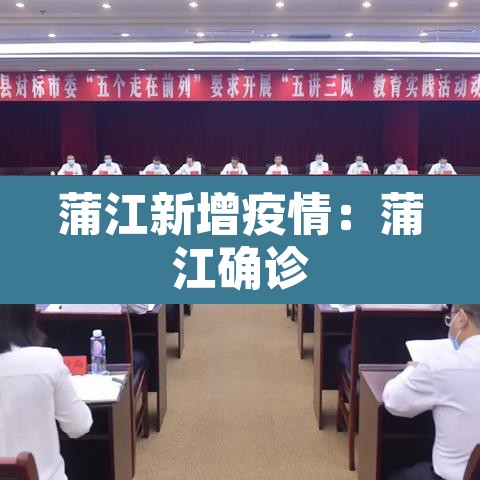 蒲江新增疫情:蒲江确诊 蒲江新增疫情:蒲江确诊