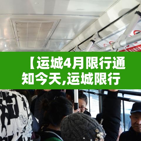 【运城4月限行通知今天,运城限行2021最新】 【运城4月限行通知今天,运城限行2021最新】