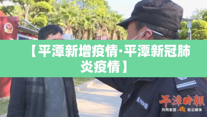【平潭新增疫情·平潭新冠肺炎疫情】