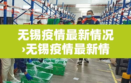 无锡疫情最新情况›无锡疫情最新情况今日新增