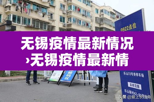 无锡疫情最新情况›无锡疫情最新情况今日新增