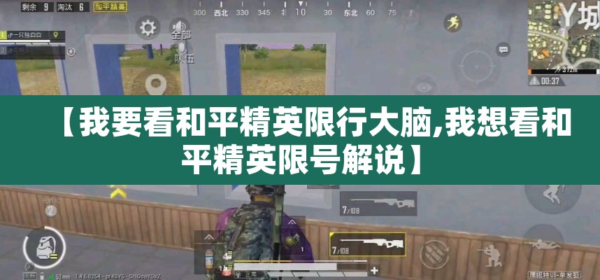 【我要看和平精英限行大脑,我想看和平精英限号解说】