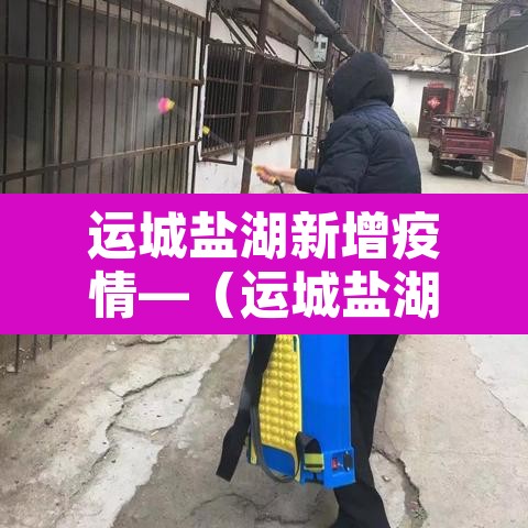 运城盐湖新增疫情—(运城盐湖百度百科) 运城盐湖新增疫情—(运城盐湖百度百科)