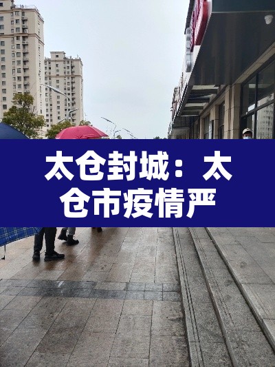 太仓封城：太仓市疫情严重吗