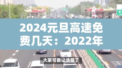 2024元旦高速免费几天：2022年元旦高速公路免费