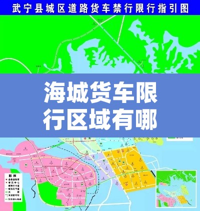 海城货车限行区域有哪些—(海城限速路段都在哪里) 海城货车限行区域有哪些—(海城限速路段都在哪里)
