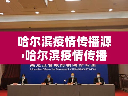 哈尔滨疫情传播源›哈尔滨疫情传播源最新消息